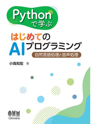 cover image of Pythonで学ぶ はじめてのAIプログラミング ―自然言語処理と音声処理―